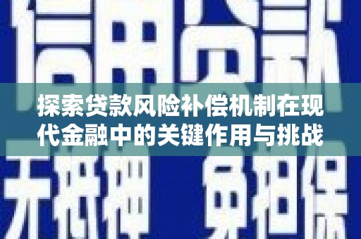 西峡探索贷款风险补偿机制在现代金融中的关键作用与挑战
