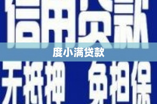西峡度小满贷款