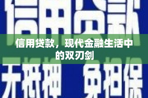 西峡信用贷款，现代金融生活中的双刃剑