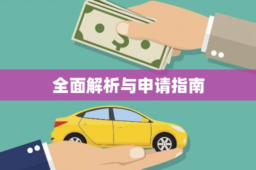 西峡全面解析与申请指南