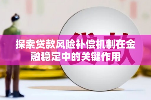 西峡探索贷款风险补偿机制在金融稳定中的关键作用