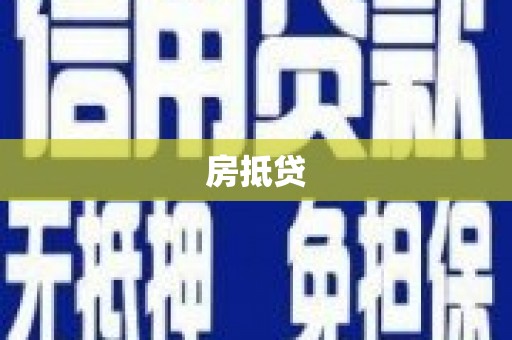 西峡房抵贷