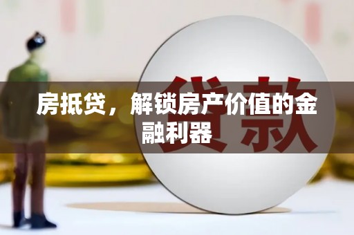 西峡房抵贷，解锁房产价值的金融利器