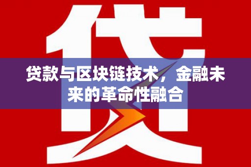西峡贷款与区块链技术，金融未来的革命性融合