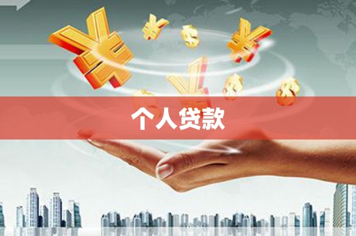 西峡个人贷款