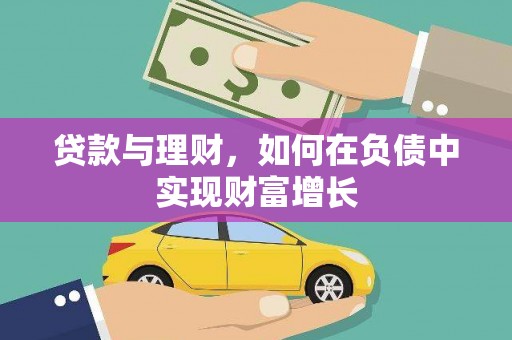 西峡贷款与理财，如何在负债中实现财富增长