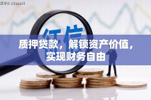 西峡质押贷款，解锁资产价值，实现财务自由