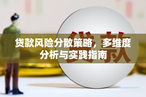 西峡贷款风险分散策略，多维度分析与实践指南