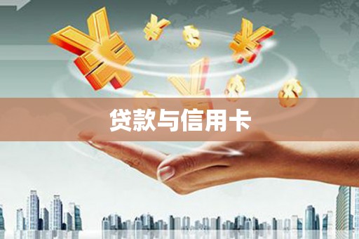 西峡贷款与信用卡