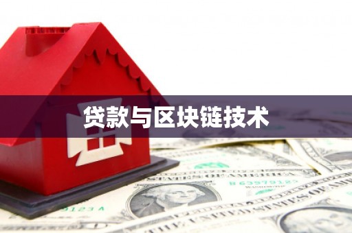 西峡贷款与区块链技术