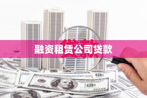 西峡融资租赁公司贷款