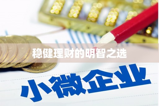 西峡稳健理财的明智之选