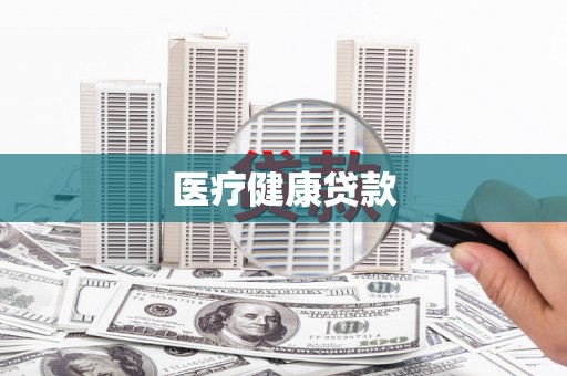 西峡医疗健康贷款
