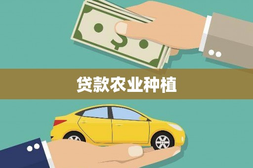 西峡贷款农业种植
