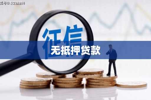 西峡无抵押贷款