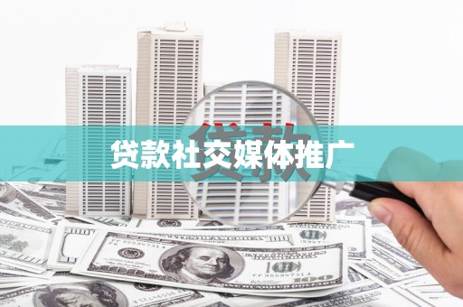 西峡贷款社交媒体推广