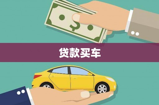 西峡贷款买车