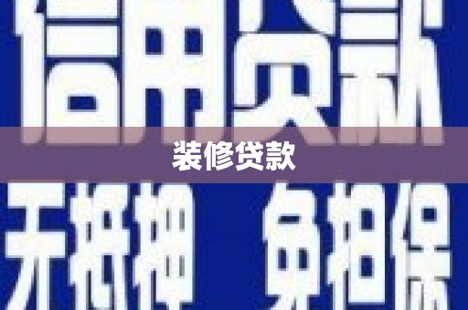 西峡装修贷款