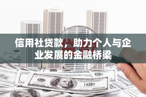 西峡信用社贷款，助力个人与企业发展的金融桥梁