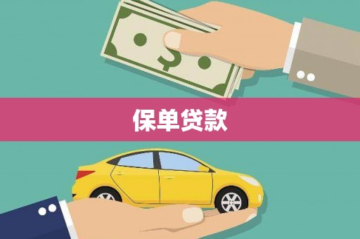 西峡保单贷款