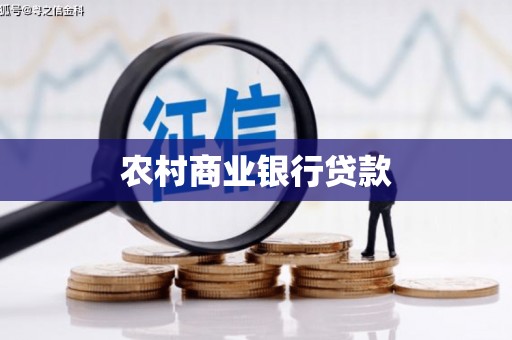 西峡农村商业银行贷款
