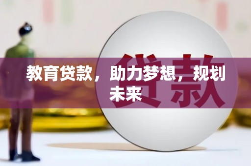 西峡教育贷款，助力梦想，规划未来