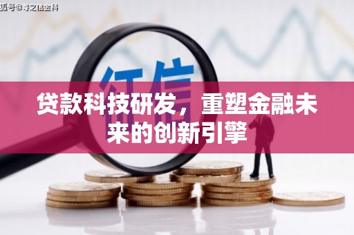 西峡贷款科技研发，重塑金融未来的创新引擎