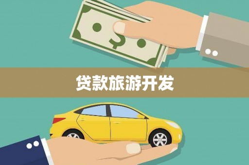 西峡贷款旅游开发