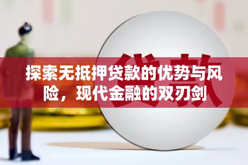 西峡探索无抵押贷款的优势与风险，现代金融的双刃剑