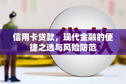 西峡信用卡贷款，现代金融的便捷之选与风险防范