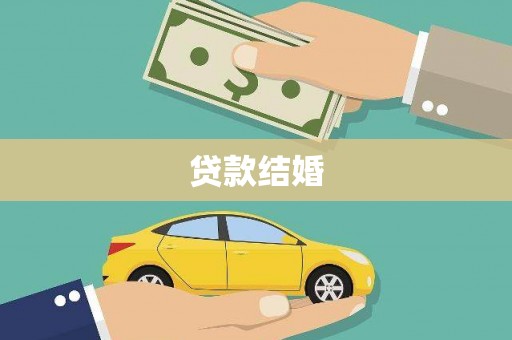 西峡贷款结婚