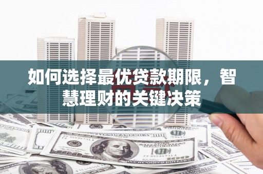 西峡如何选择最优贷款期限，智慧理财的关键决策