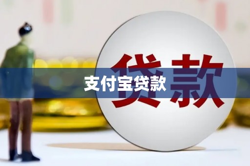 西峡支付宝贷款
