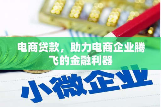西峡电商贷款，助力电商企业腾飞的金融利器