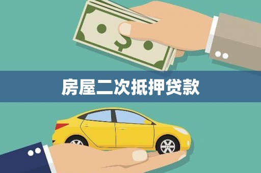 西峡房屋二次抵押贷款