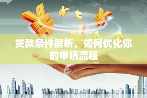 西峡贷款条件解析，如何优化你的申请流程