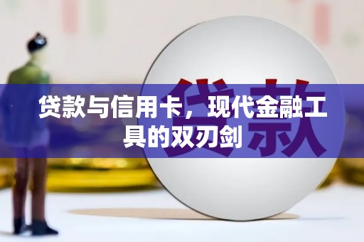 西峡贷款与信用卡，现代金融工具的双刃剑