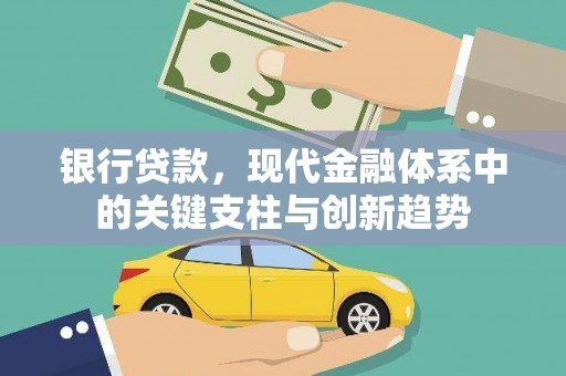 西峡银行贷款，现代金融体系中的关键支柱与创新趋势