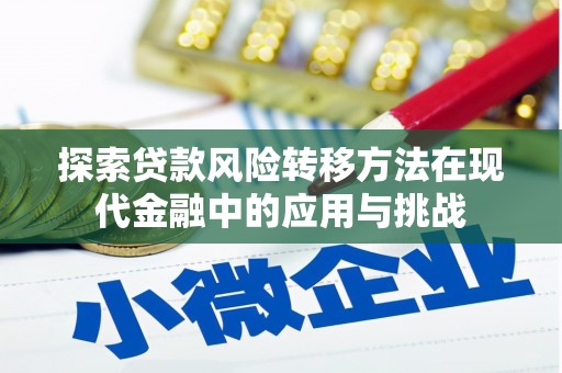 西峡探索贷款风险转移方法在现代金融中的应用与挑战