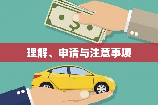 西峡理解、申请与注意事项