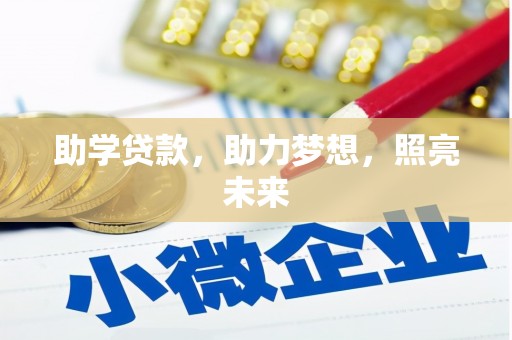 西峡助学贷款，助力梦想，照亮未来