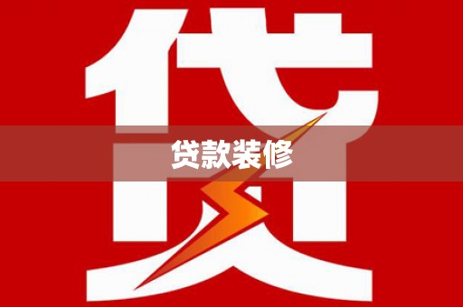 西峡贷款装修
