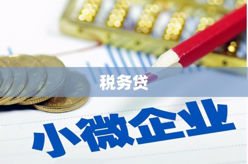 西峡税务贷