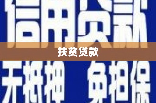 西峡扶贫贷款