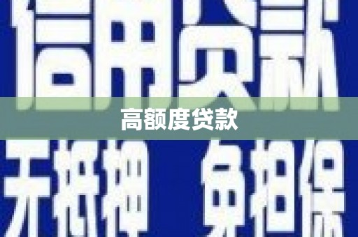 西峡高额度贷款