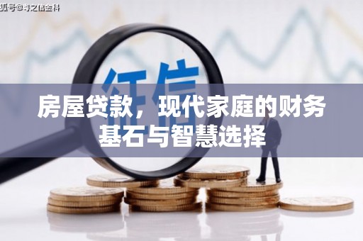 西峡房屋贷款，现代家庭的财务基石与智慧选择