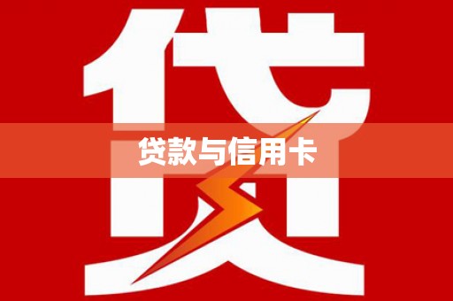 西峡贷款与信用卡