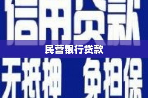 西峡民营银行贷款