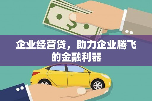 西峡企业经营贷，助力企业腾飞的金融利器