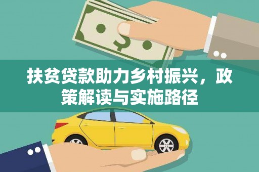 西峡扶贫贷款助力乡村振兴，政策解读与实施路径